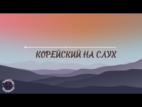 Видео: Корейский для начинающих. Корейский на слух #южнаякорея#учимкорейский #корейский #корея #аудирование