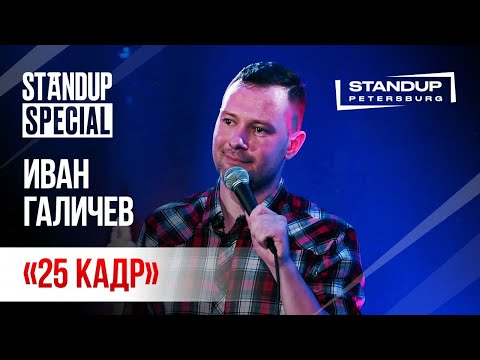 Видео: StandUp Special / Иван Галичев (январь 2020)