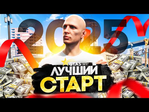 Видео: Самый ЛУЧШИЙ СТАРТ с НУЛЯ на GTA 5 RP - как стартануть новичку в ГТА 5 РП