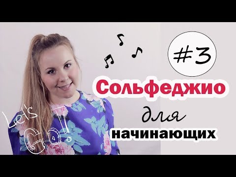 Видео: СОЛЬФЕДЖИО для начинающих! Урок №3 . Рабочая тетрадь Калинина 1класс./ Анастасия Селебрити