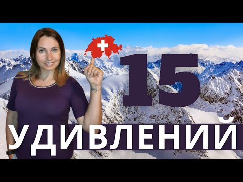 Видео: 15 Интересных Фактов о Моей Швейцарии | Первое впечатление