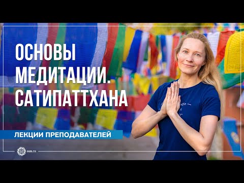 Видео: Основы медитации. Сатипаттхана. Юлия Бежина