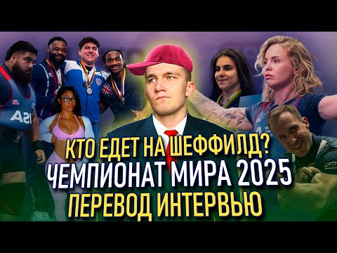Видео: ЧЕМПИОНАТ МИРА IPF 2025 | Разбор всех категорий + ИНТЕРВЬЮ