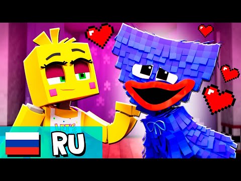 Видео: Игрушечная Чика ВЛЮБИЛАСЬ?! - Анимация НА РУССКОМ