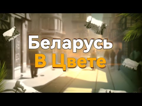 Видео: Фотоистория Беларуси в цвете