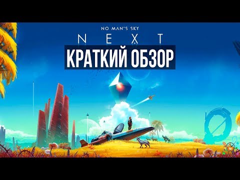 Видео: No Man’s Sky NEXT - Краткий обзор | ПРЕЖДЕ ЧЕМ КУПИТЬ