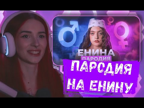 Видео: НЕЛЯ РЕЙ СМОТРИТ: ПАРОДИИ ЧЕНСКОГО НА ЕНИНУ | CHENSKY