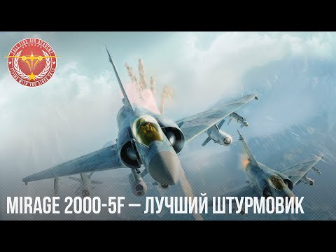 Видео: Mirage 2000-5F – ЛУЧШИЙ ШТУРМОВИК в WAR THUNDER