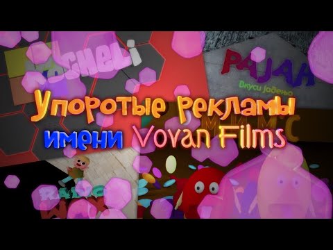 Видео: Упоротые рекламы имени Vovan Films