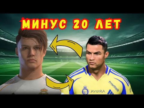 Видео: СОЗДАЛ молодого Роналду и ВЕРНУЛ в Мадрид в FC 26