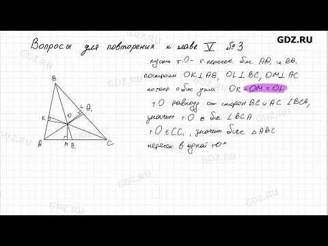 Видео: Вопросы для повторения. Глава 5 № 1-30 - Геометрия 7-9 класс Атанасян 2024 год
