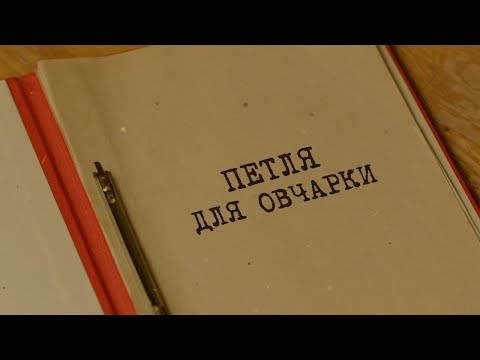 Видео: Петля для овчарки | Вещдок. Особый случай. По ту сторону фронта