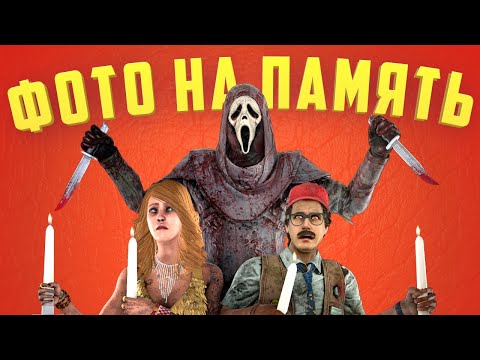 Видео: Фото на память | Dead by Daylight