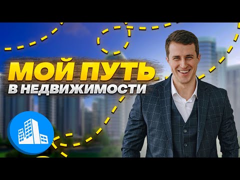 Видео: Мой путь в недвижимости