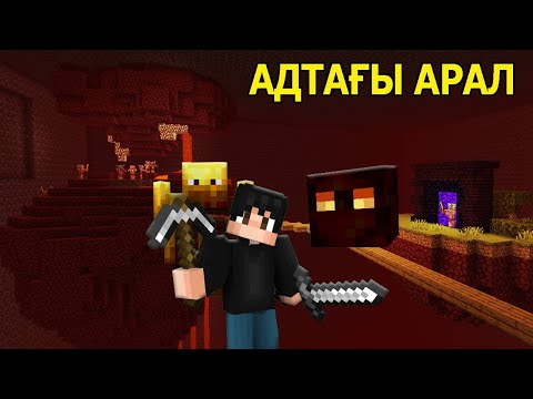 Видео: АДТАҒЫ АРАЛҒА БАРАМЫН - СКАЙ-АРАЛ ✅