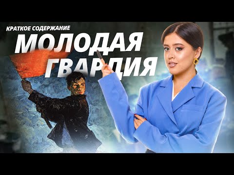 Видео: «Молодая гвардия» Фадеева: краткий пересказ и анализ для ЕГЭ по литературе | Умскул