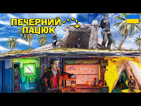 Видео: ПІДЗЕМНИЙ ПАЦЮК! ЗБУДУВАВ ТАЄМНУ НЕПРОБИВНУ ПЕЧЕРУ, ТА ЗАХОПИВ ПУСТЕЛЮ в грі Раст/Rust