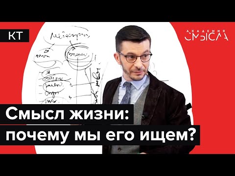 Видео: "В чём смысл жизни?" Есть ли ответ на главный вопрос каждого человека