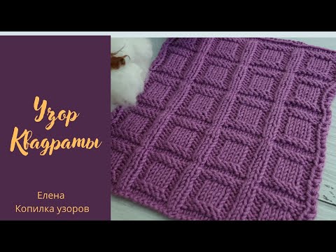 Видео: Простой и красивый узор "квадраты" схема и описание | Simple and beautiful pattern "squares"