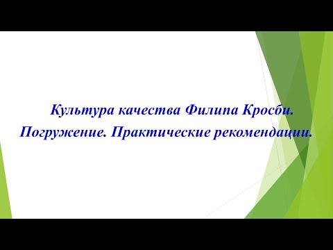 Видео: Культура качества Филипа Кросби. Погружение. Практические рекомендации.