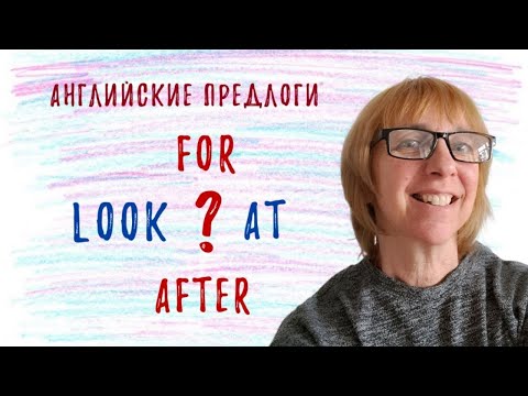 Видео: Предлоги после глагола look - Как не ошибиться?