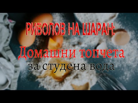 Видео: Рибилов на шаран: Протеинови топчета за студена вода (Cold water protein boilies with EN subtitles).