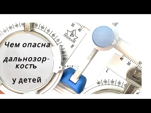 Видео: Чем опасна дальнозоркость у детей