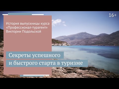 Видео: Как грамотно стартовать частному онлайн-турагенту: история Виктории Подольской // 16+