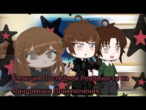 Видео: Реакция Последней Реальности на Рандомные Приключения / #лололошка #реакция #реакцияналололошку