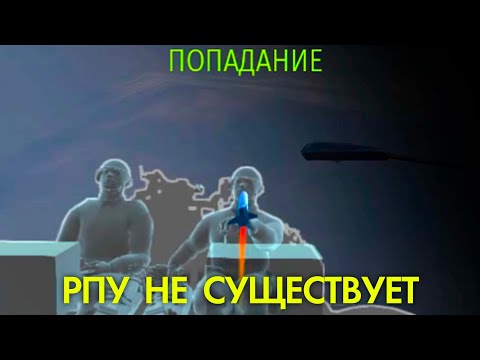 Видео: ВСЯ ПРАВДА О РПУ #warthunder