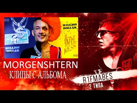 Видео: MORGENSHTERN: SHOW, PABLO, OLALA, ARISTOCRAT, NOMINALO, DINERO [Реакция со стрима]