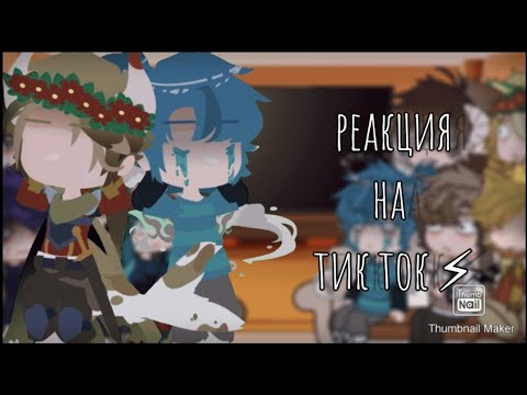 Видео: []||реакция знаков зодиака ||на тик ток||[]