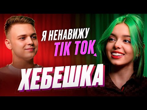 Видео: Хебешка – Конфликт с Ениной и МС Максом, 40 часов стрима, хейт, выгорание