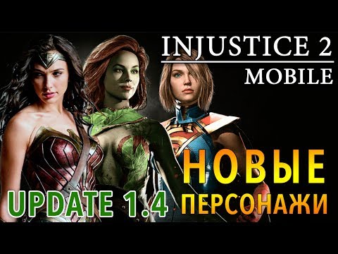 Видео: Injustice 2 Mobile - Update 1.4. Почему вылетает (ios) #19