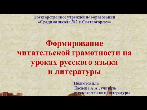 Видео: Формирование читательской грамотности на уроках русского языка и литературы