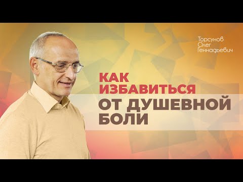 Видео: Что делать с болью в сердце? Как быстрее всего простить обиды? (Торсунов О. Г.)