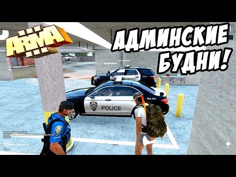 Видео: АДМИН в восторге от ГОПников! Байт гопников и АДМИНСМКИЕ БУДНИ! - ArmA 3 Altis Life