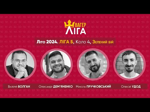 Видео: Швагер-ліга. Літо 2024. Ліга Б. Коло 4