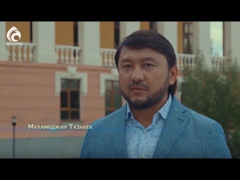Видео: Ата-ананы қалай құрметтейміз ? \ Мұхамеджан Тазабек \ Тәлім Trend