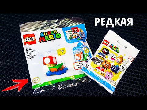 Видео: САМАЯ РЕДКАЯ Минифигурка лего Супер Марио! 30385 Super Mario 71361 lego