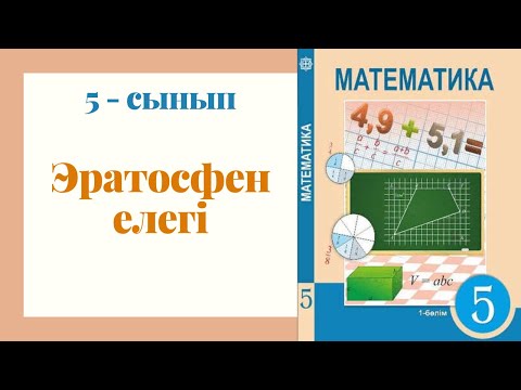 Видео: 5 - сынып МАТЕМАТИКА. Эратосфен елегі