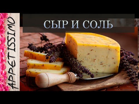 Видео: СЫР И СОЛЬ: как и сколько солить сыр? ☆ Как сделать рассол для сыра в домашних условиях