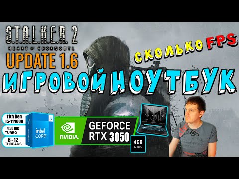 Видео: RTX 3050 в STALKER 2 Heart of Chornobyl Patch 1.6 на игровом ноутбуке