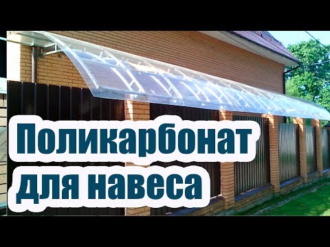 Видео: КАКОЙ ИСПОЛЬЗОВАТЬ ПОЛИКАРБОНАТ ДЛЯ НАВЕСА