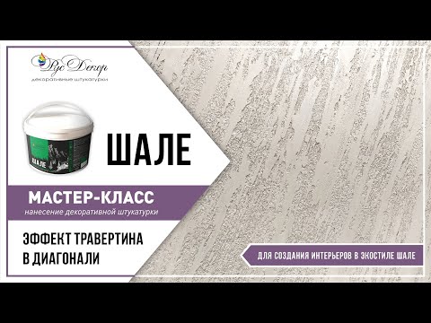 Видео: МАСТЕР-КЛАСС. Эффект травертина в диагонали. Имитация камня. Декоративная штукатурка ШАЛЕ. РусДекор.