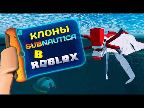 Видео: ИССЛЕДУЮ СТРАННЫЕ КЛОНЫ SUBNAUTICA в ROBLOX