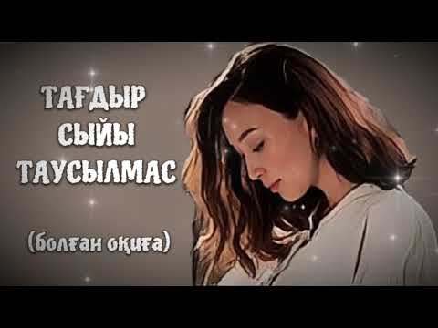 Видео: ТАҒДЫР СЫЙЫ ТАУСЫЛМАС. Өзгеге сабақ болар әсерлі әңгіме.