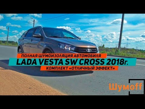 Видео: Шумоизоляция автомобиля Lada Vesta SW Cross материалами Шумoff, сравнение уровня шума до и после.