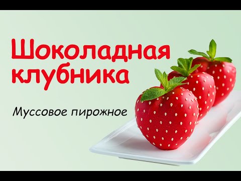 Видео: Шоколадно-клубничное муссовое пирожное. Простой рецепт шоколадного мусса и клубничного конфи