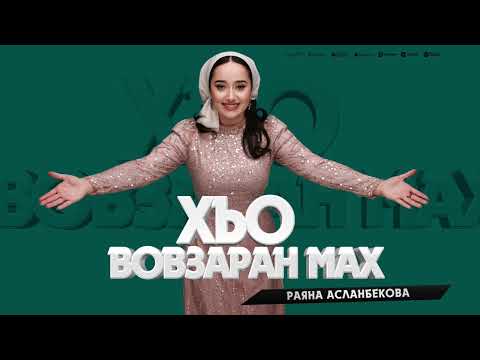 Видео: Раяна Асланбекова  - Хьо вовзаран мах